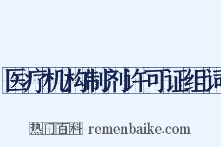 医疗机构制剂许可证组词是什么意思的图片